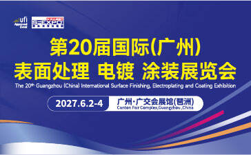 第20届国际（广州）表面处理 电镀 涂装展