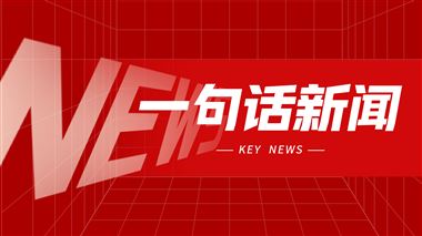  一句话新闻：8月份工业生产者出厂价格