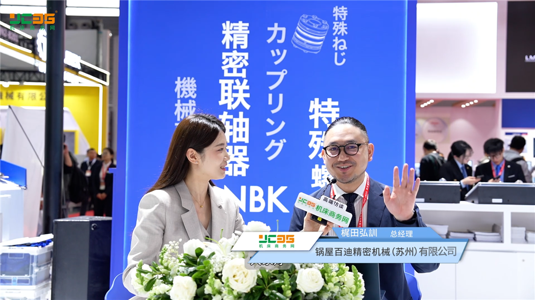 機床商務網專訪NBK鍋屋百迪精密機械(蘇州)有限公司總經理梶田さん 及營業(yè)部總監(jiān)李庭