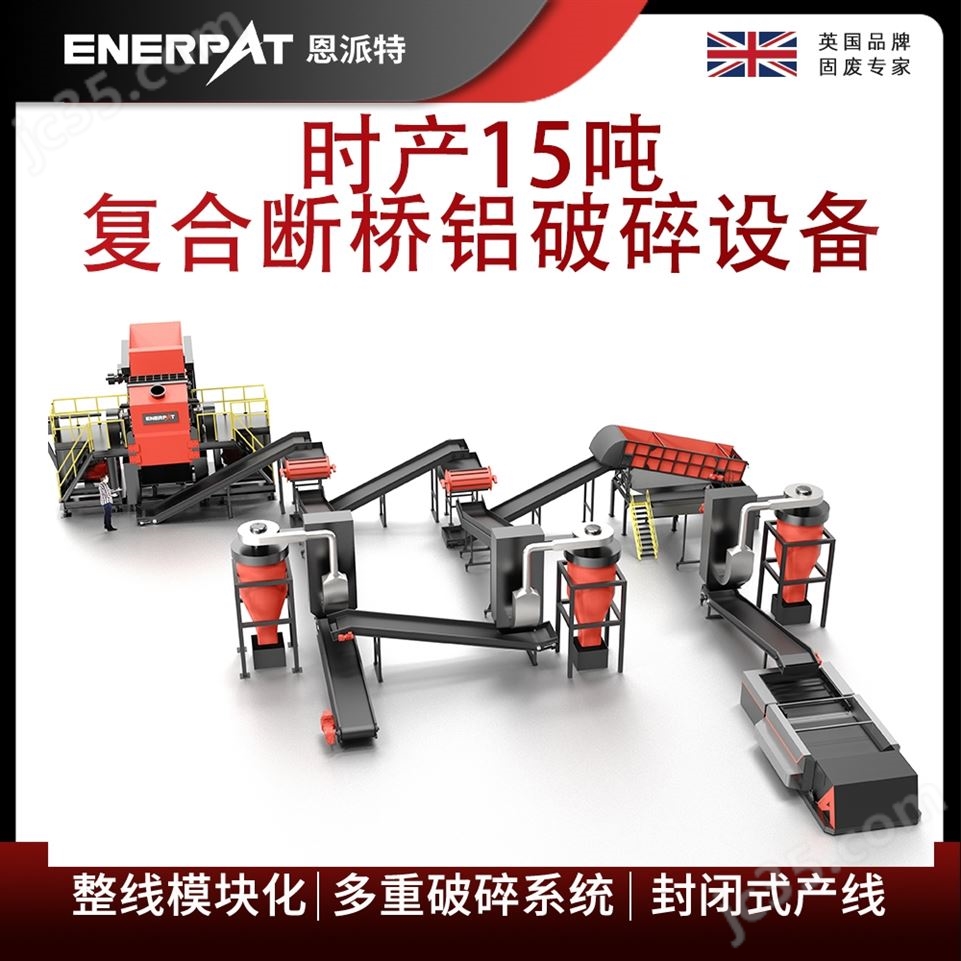 恩派特時(shí)產(chǎn)15噸復(fù)合斷橋鋁破碎設(shè)備視頻