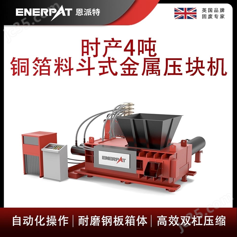 恩派特時產4噸銅箔料斗式金屬壓塊機視頻