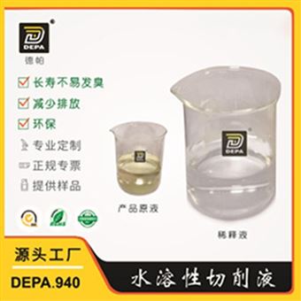 DEPA.940系列全合成切削液