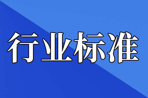 工业和信息化部批准《无人驾驶工业车辆》等674项行业标准