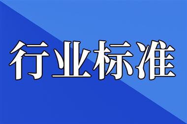 工业和信息化部批准《无人驾驶工业车辆》等674项行业标准